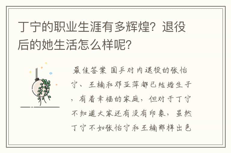 丁宁的职业生涯有多辉煌?退役后的她生活怎么样呢?