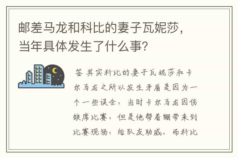 邮差马龙和科比的妻子瓦妮莎,当年具体发生了什么事?