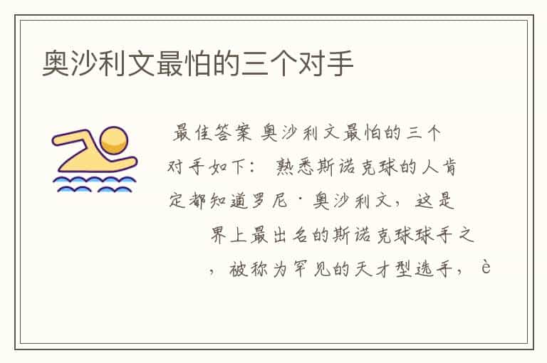 奥沙利文最怕的三个对手