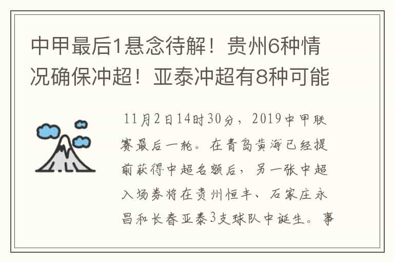 中甲最后1悬念待解!贵州6种情况确保冲超!亚泰冲超有8种可能