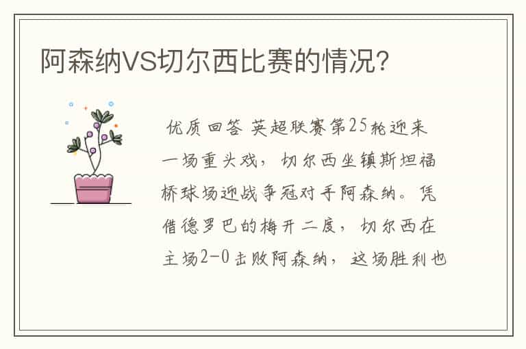 阿森纳VS切尔西比赛的情况?