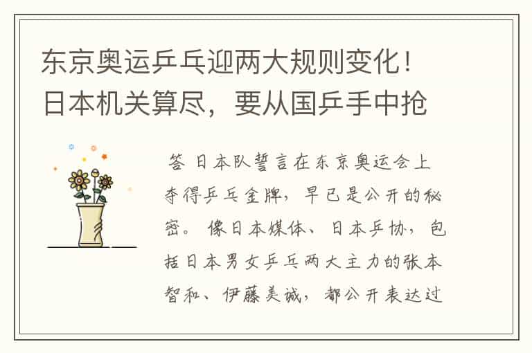 东京奥运乒乓迎两大规则变化!日本机关算尽,要从国乒手中抢金牌