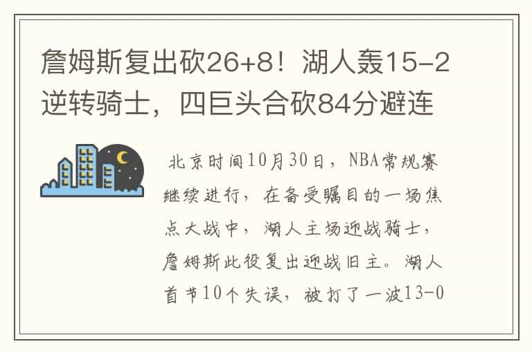 詹姆斯复出砍26+8!湖人轰15-2逆转骑士,四巨头合砍84分避连败
