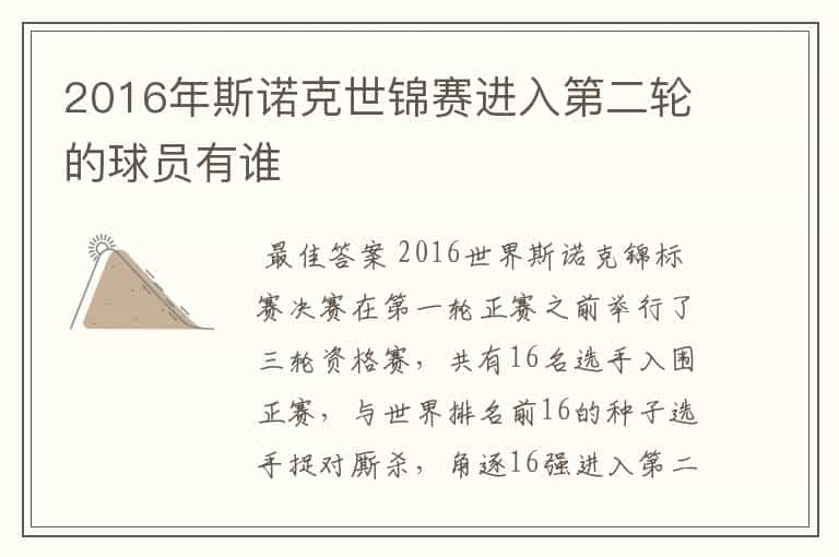 2016年斯诺克世锦赛进入第二轮的球员有谁
