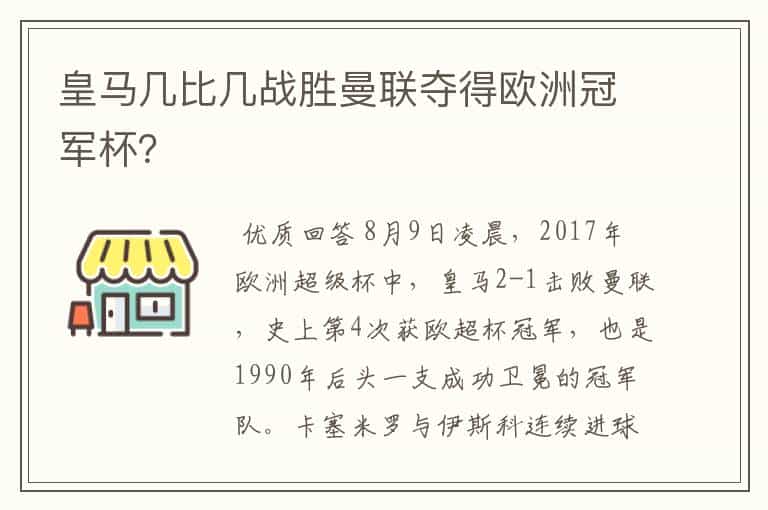 皇马几比几战胜曼联夺得欧洲冠军杯?