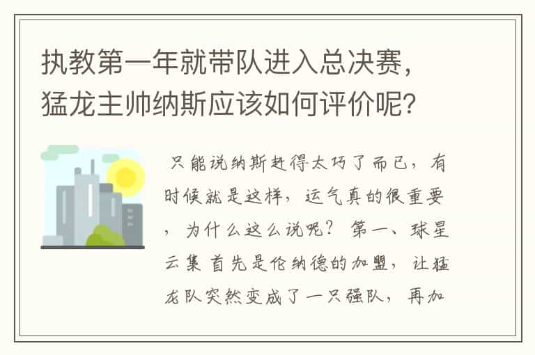 执教第一年就带队进入总决赛,猛龙主帅纳斯应该如何评价呢?