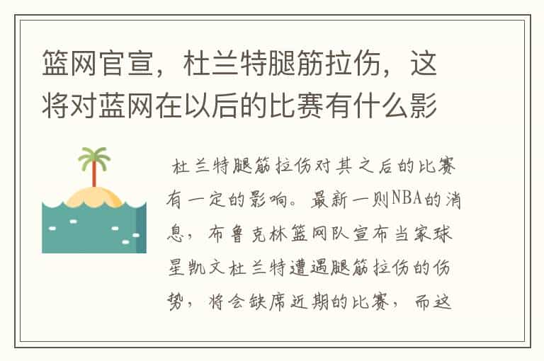 篮网官宣,杜兰特腿筋拉伤,这将对蓝网在以后的比赛有什么影响?