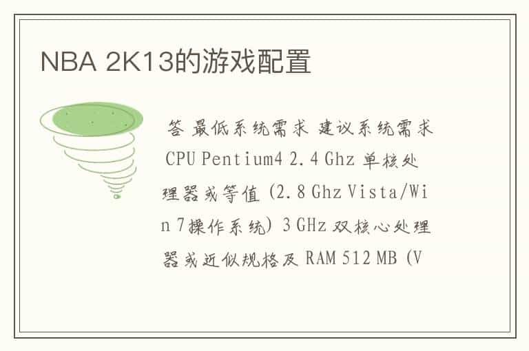 NBA 2K13的游戏配置