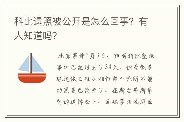 科比遗照被公开是怎么回事?有人知道吗?