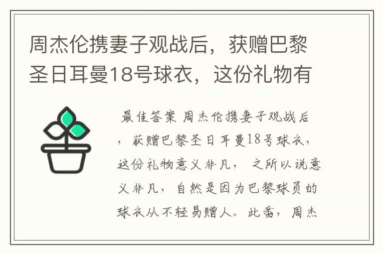 周杰伦携妻子观战后,获赠巴黎圣日耳曼18号球衣,这份礼物有哪些意义?
