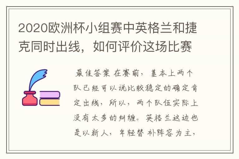 2020欧洲杯小组赛中英格兰和捷克同时出线,如何评价这场比赛?