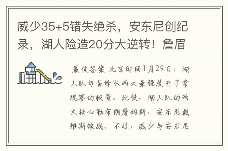 威少35+5错失绝杀,安东尼创纪录,湖人险造20分大逆转!詹眉缺战