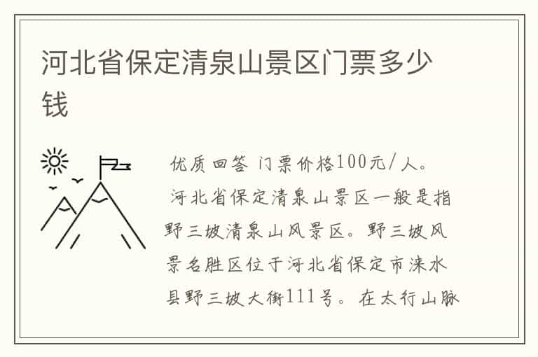 河北省保定清泉山景区门票多少钱