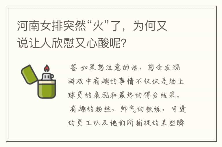 河南女排突然“火”了，为何又说让人欣慰又心酸呢？