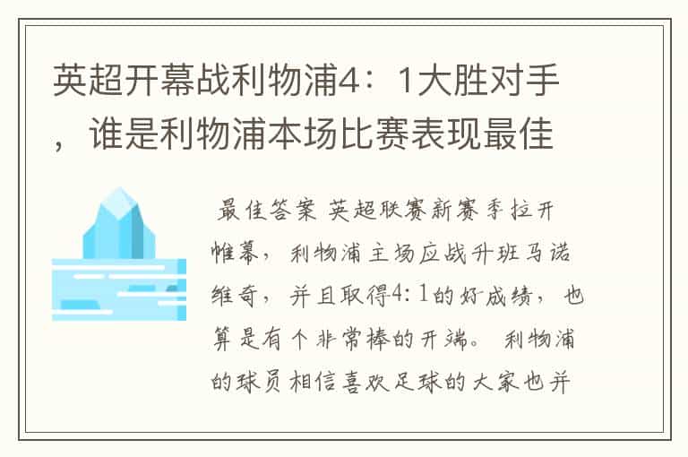 英超开幕战利物浦4:1大胜对手,谁是利物浦本场比赛表现最佳球员?