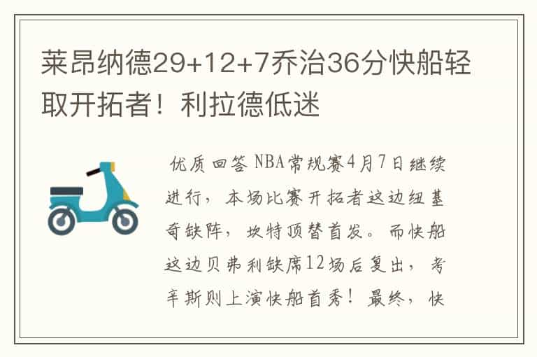 莱昂纳德29+12+7乔治36分快船轻取开拓者!利拉德低迷