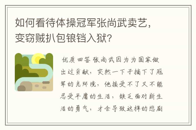 如何看待体操冠军张尚武卖艺,变窃贼扒包锒铛入狱?