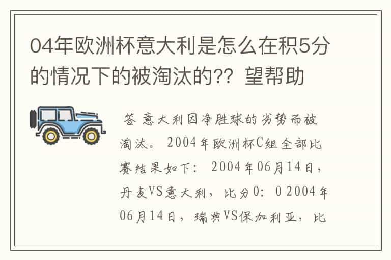 04年欧洲杯意大利是怎么在积5分的情况下的被淘汰的??望帮助