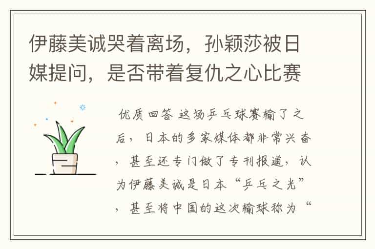 伊藤美诚哭着离场,孙颖莎被日媒提问,是否带着复仇之心比赛