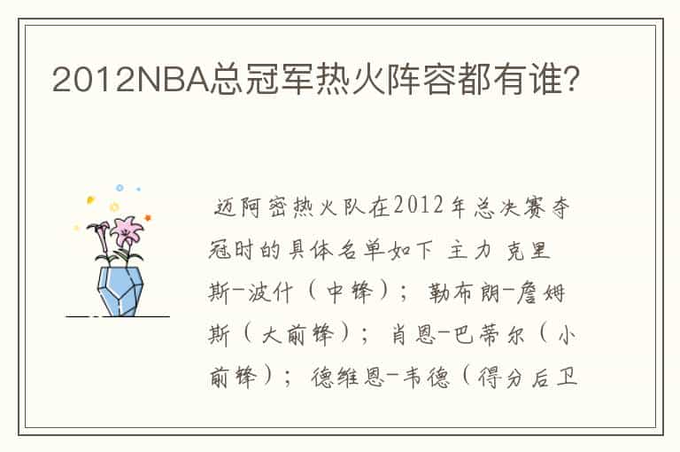 2012NBA总冠军热火阵容都有谁?