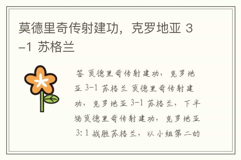 莫德里奇传射建功,克罗地亚 3-1 苏格兰