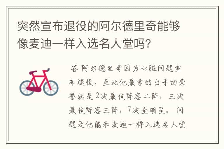 突然宣布退役的阿尔德里奇能够像麦迪一样入选名人堂吗?