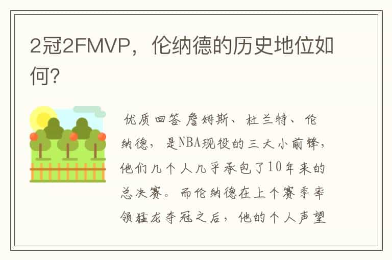 2冠2FMVP,伦纳德的历史地位如何?