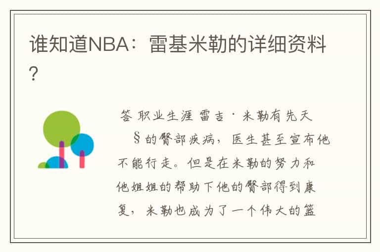 谁知道NBA:雷基米勒的详细资料?