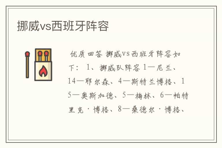 挪威vs西班牙阵容