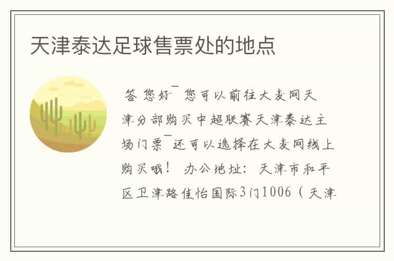 天津泰达足球售票处的地点