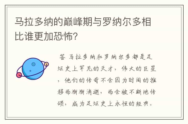 马拉多纳的巅峰期与罗纳尔多相比谁更加恐怖?