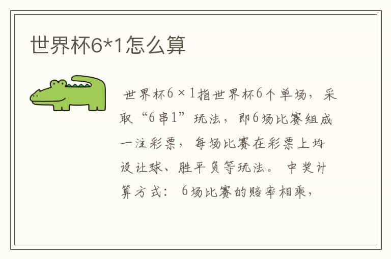 世界杯6*1怎么算