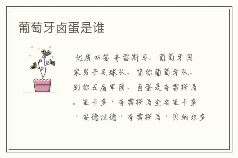 葡萄牙卤蛋是谁