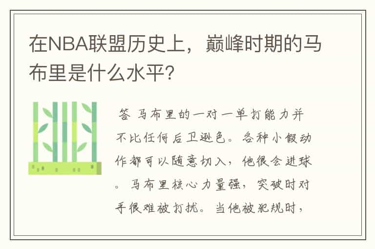 在NBA联盟历史上,巅峰时期的马布里是什么水平?