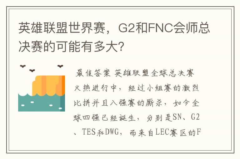 英雄联盟世界赛,G2和FNC会师总决赛的可能有多大?