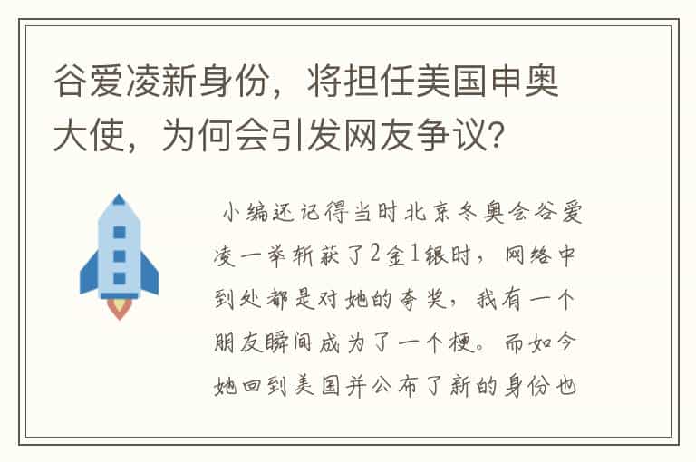 谷爱凌新身份，将担任美国申奥大使，为何会引发网友争议？