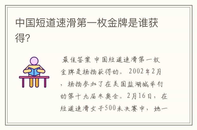 中国短道速滑第一枚金牌是谁获得?