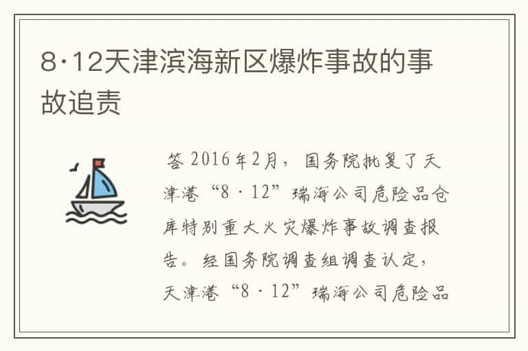 8·12天津滨海新区爆炸事故的事故追责