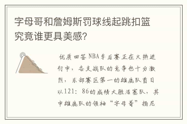 字母哥和詹姆斯罚球线起跳扣篮究竟谁更具美感?