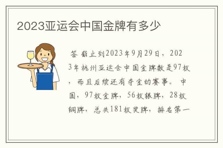 2023亚运会中国金牌有多少