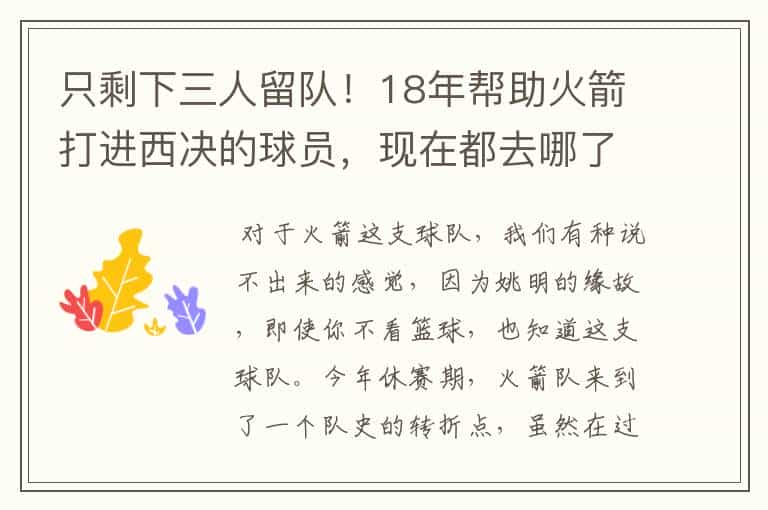 只剩下三人留队!18年帮助火箭打进西决的球员,现在都去哪了?
