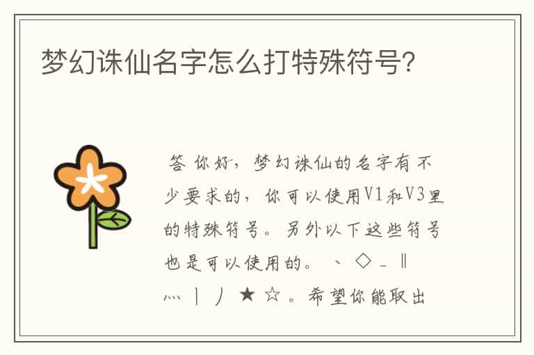 梦幻诛仙名字怎么打特殊符号?