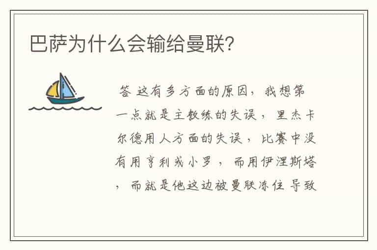 巴萨为什么会输给曼联?