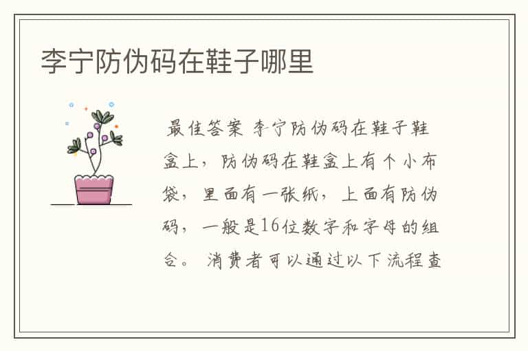 李宁防伪码在鞋子哪里