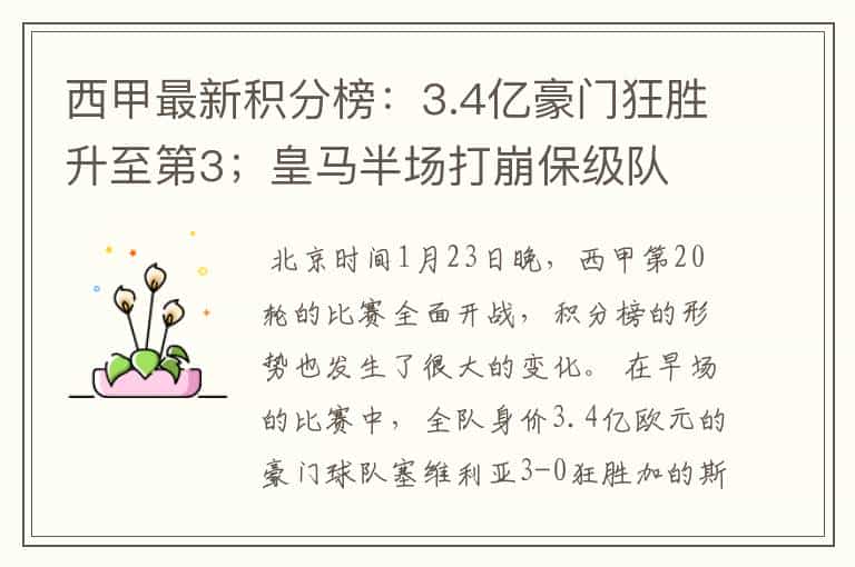 西甲最新积分榜:3.4亿豪门狂胜升至第3;皇马半场打崩保级队