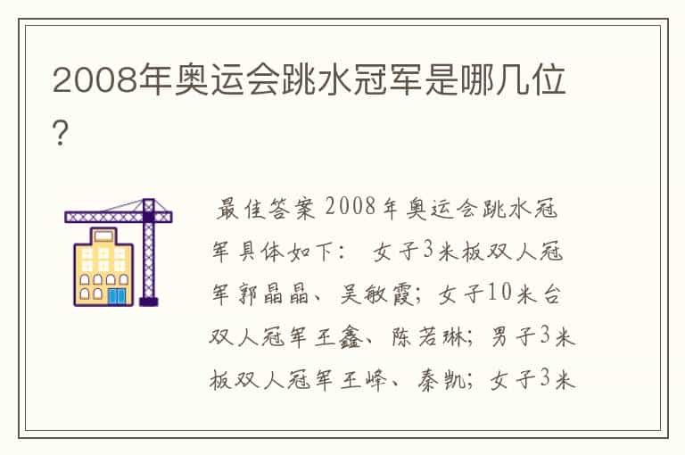 2008年奥运会跳水冠军是哪几位?