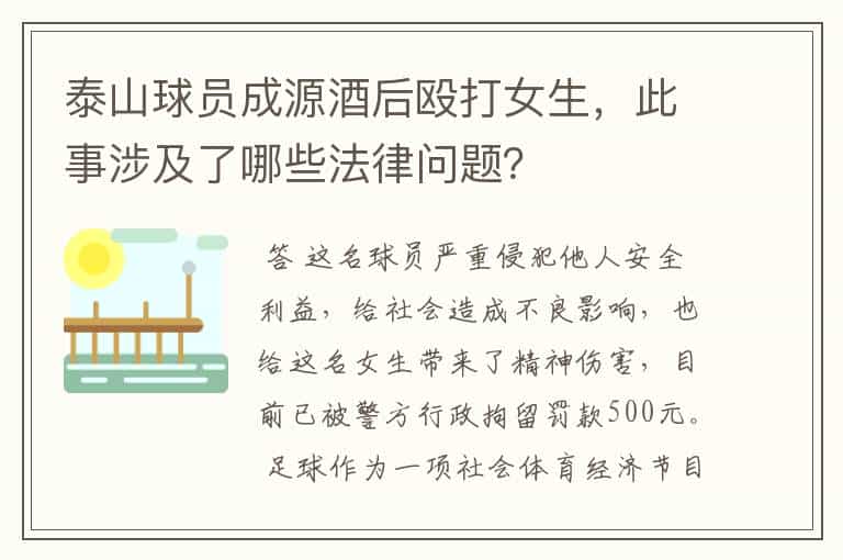 泰山球员成源酒后殴打女生,此事涉及了哪些法律问题?