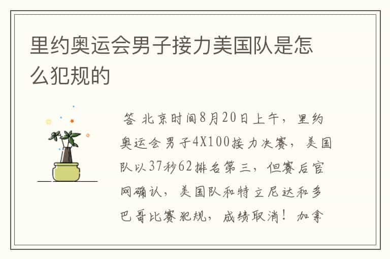 里约奥运会男子接力美国队是怎么犯规的
