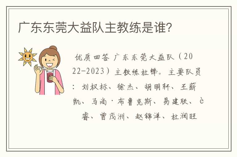广东东莞大益队主教练是谁?