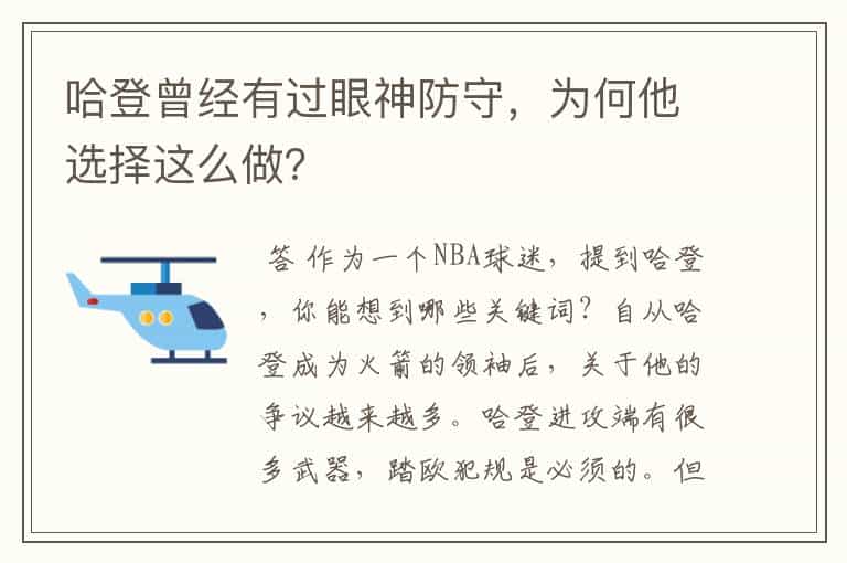 哈登曾经有过眼神防守,为何他选择这么做?